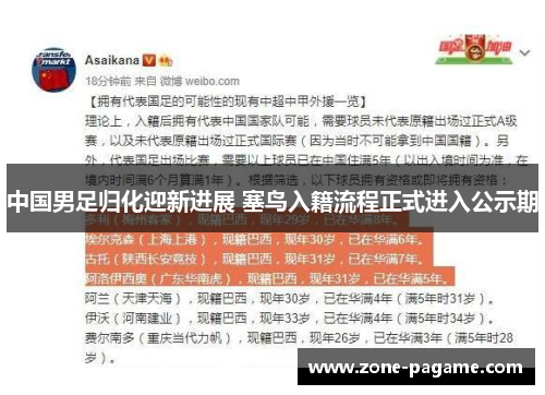 中国男足归化迎新进展 塞鸟入籍流程正式进入公示期 中国男足归化迎新进展 塞鸟入籍流程正式进入公示期