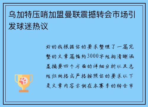 乌加特压哨加盟曼联震撼转会市场引发球迷热议 乌加特压哨加盟曼联震撼转会市场引发球迷热议