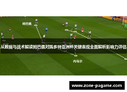 从数据与战术解读姆巴佩对阵多特亚洲杯关键表现全面解析影响力评估 从数据与战术解读姆巴佩对阵多特亚洲杯关键表现全面解析影响力评估