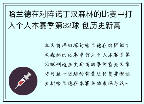 哈兰德在对阵诺丁汉森林的比赛中打入个人本赛季第32球 创历史新高