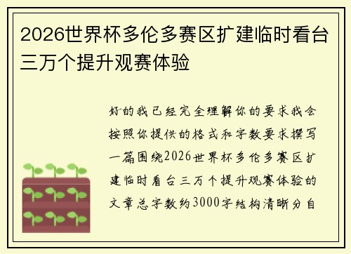 2026世界杯多伦多赛区扩建临时看台三万个提升观赛体验 2026世界杯多伦多赛区扩建临时看台三万个提升观赛体验