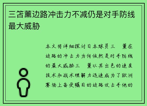 三笘薰边路冲击力不减仍是对手防线最大威胁 三笘薰边路冲击力不减仍是对手防线最大威胁