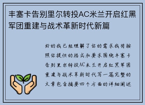 丰塞卡告别里尔转投AC米兰开启红黑军团重建与战术革新时代新篇 丰塞卡告别里尔转投AC米兰开启红黑军团重建与战术革新时代新篇