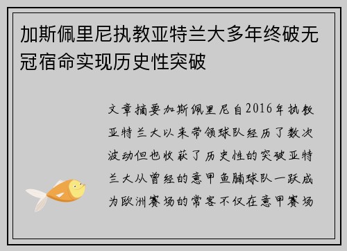 加斯佩里尼执教亚特兰大多年终破无冠宿命实现历史性突破