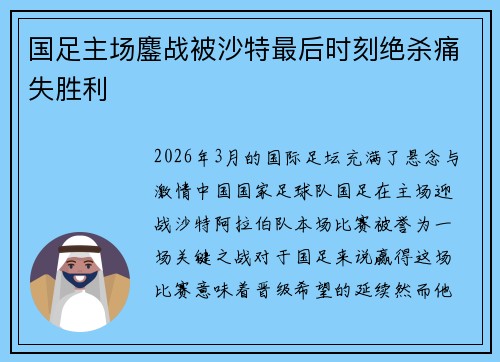 国足主场鏖战被沙特最后时刻绝杀痛失胜利