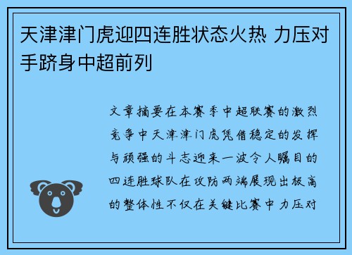 天津津门虎迎四连胜状态火热 力压对手跻身中超前列