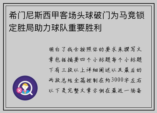 希门尼斯西甲客场头球破门为马竞锁定胜局助力球队重要胜利 希门尼斯西甲客场头球破门为马竞锁定胜局助力球队重要胜利
