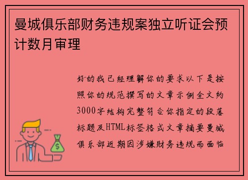 曼城俱乐部财务违规案独立听证会预计数月审理 曼城俱乐部财务违规案独立听证会预计数月审理