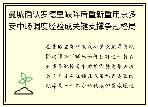 曼城确认罗德里缺阵后重新重用京多安中场调度经验成关键支撑争冠格局 曼城确认罗德里缺阵后重新重用京多安中场调度经验成关键支撑争冠格局