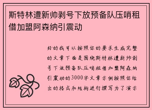 斯特林遭新帅剥号下放预备队压哨租借加盟阿森纳引震动