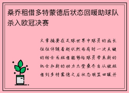 桑乔租借多特蒙德后状态回暖助球队杀入欧冠决赛 桑乔租借多特蒙德后状态回暖助球队杀入欧冠决赛