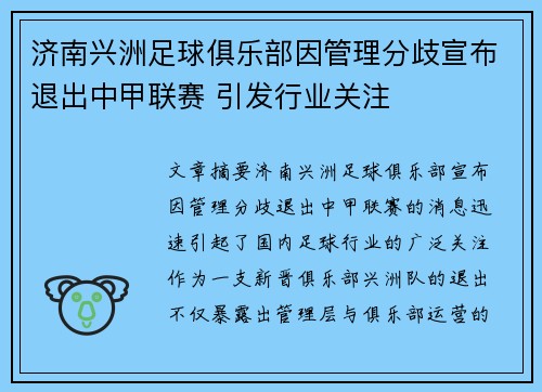 济南兴洲足球俱乐部因管理分歧宣布退出中甲联赛 引发行业关注 济南兴洲足球俱乐部因管理分歧宣布退出中甲联赛 引发行业关注