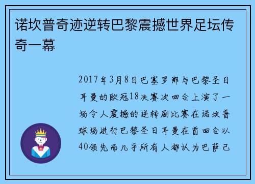 诺坎普奇迹逆转巴黎震撼世界足坛传奇一幕