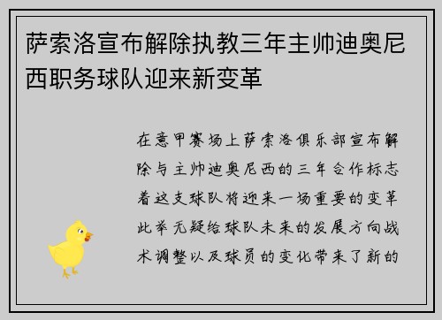 萨索洛宣布解除执教三年主帅迪奥尼西职务球队迎来新变革