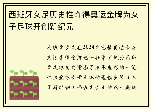 西班牙女足历史性夺得奥运金牌为女子足球开创新纪元