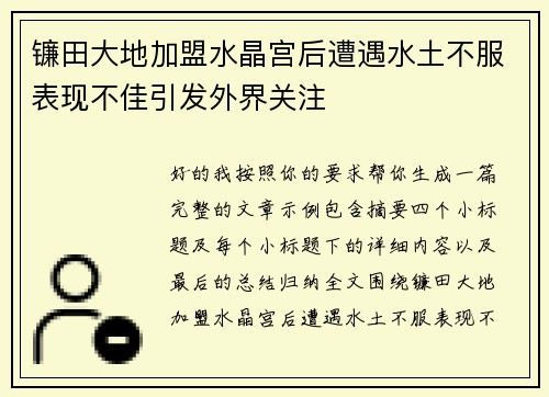 镰田大地加盟水晶宫后遭遇水土不服表现不佳引发外界关注