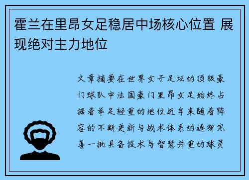 霍兰在里昂女足稳居中场核心位置 展现绝对主力地位
