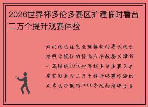 2026世界杯多伦多赛区扩建临时看台三万个提升观赛体验 2026世界杯多伦多赛区扩建临时看台三万个提升观赛体验