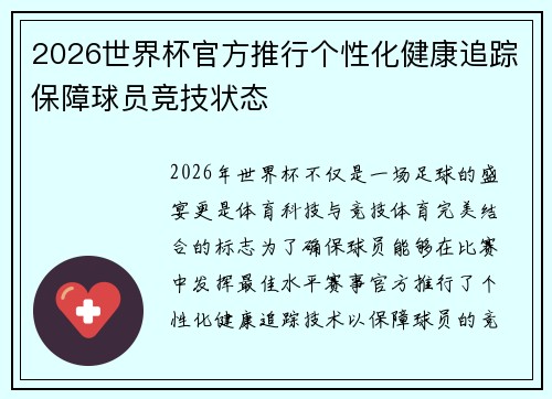 2026世界杯官方推行个性化健康追踪保障球员竞技状态 2026世界杯官方推行个性化健康追踪保障球员竞技状态