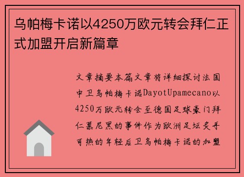 乌帕梅卡诺以4250万欧元转会拜仁正式加盟开启新篇章 乌帕梅卡诺以4250万欧元转会拜仁正式加盟开启新篇章
