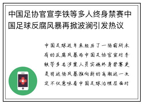中国足协官宣李铁等多人终身禁赛中国足球反腐风暴再掀波澜引发热议 中国足协官宣李铁等多人终身禁赛中国足球反腐风暴再掀波澜引发热议