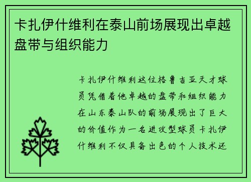 卡扎伊什维利在泰山前场展现出卓越盘带与组织能力 卡扎伊什维利在泰山前场展现出卓越盘带与组织能力