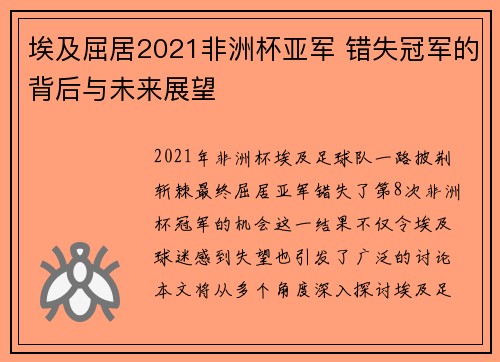 埃及屈居2021非洲杯亚军 错失冠军的背后与未来展望 埃及屈居2021非洲杯亚军 错失冠军的背后与未来展望