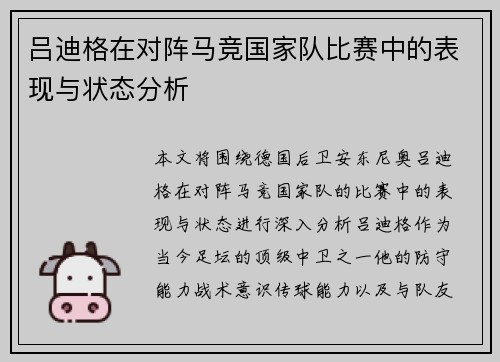 吕迪格在对阵马竞国家队比赛中的表现与状态分析 吕迪格在对阵马竞国家队比赛中的表现与状态分析