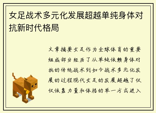 女足战术多元化发展超越单纯身体对抗新时代格局 女足战术多元化发展超越单纯身体对抗新时代格局