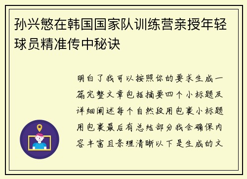 孙兴慜在韩国国家队训练营亲授年轻球员精准传中秘诀 孙兴慜在韩国国家队训练营亲授年轻球员精准传中秘诀