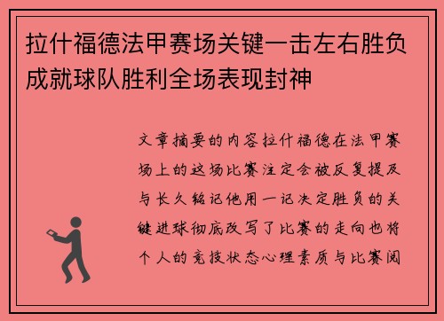拉什福德法甲赛场关键一击左右胜负成就球队胜利全场表现封神 拉什福德法甲赛场关键一击左右胜负成就球队胜利全场表现封神