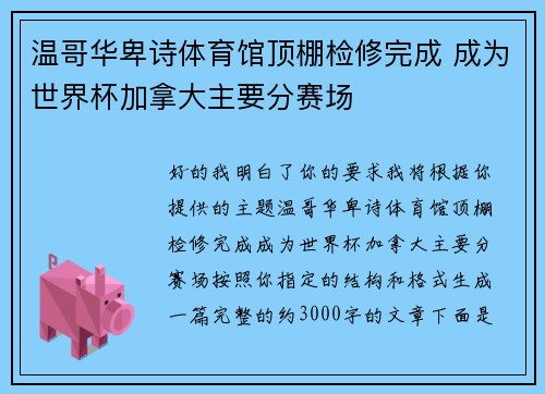 温哥华卑诗体育馆顶棚检修完成 成为世界杯加拿大主要分赛场 温哥华卑诗体育馆顶棚检修完成 成为世界杯加拿大主要分赛场