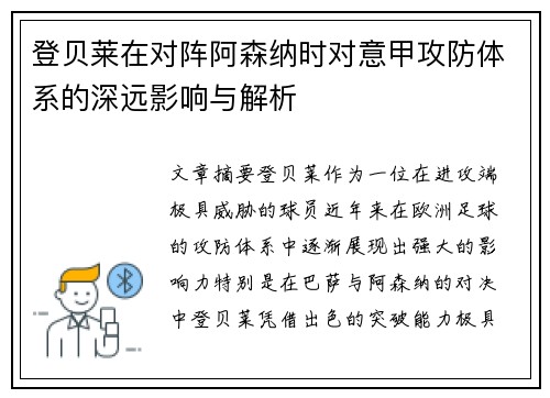 登贝莱在对阵阿森纳时对意甲攻防体系的深远影响与解析