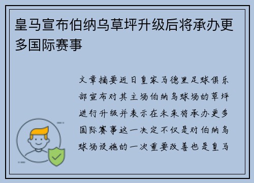 皇马宣布伯纳乌草坪升级后将承办更多国际赛事