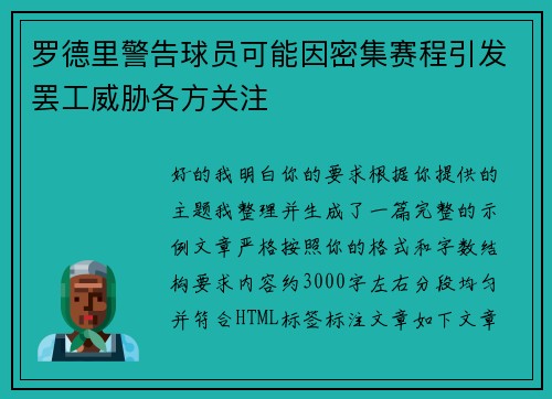 罗德里警告球员可能因密集赛程引发罢工威胁各方关注