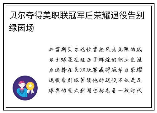 贝尔夺得美职联冠军后荣耀退役告别绿茵场 贝尔夺得美职联冠军后荣耀退役告别绿茵场