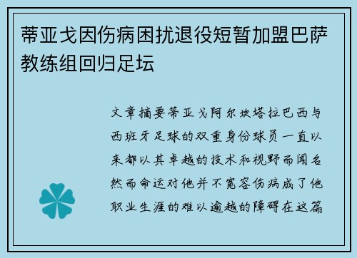 蒂亚戈因伤病困扰退役短暂加盟巴萨教练组回归足坛 蒂亚戈因伤病困扰退役短暂加盟巴萨教练组回归足坛