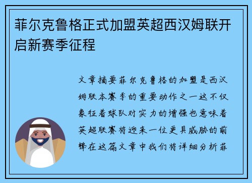 菲尔克鲁格正式加盟英超西汉姆联开启新赛季征程 菲尔克鲁格正式加盟英超西汉姆联开启新赛季征程