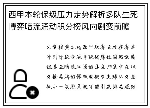 西甲本轮保级压力走势解析多队生死博弈暗流涌动积分榜风向剧变前瞻 西甲本轮保级压力走势解析多队生死博弈暗流涌动积分榜风向剧变前瞻