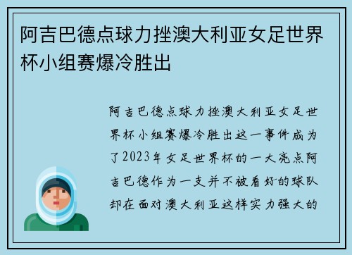 阿吉巴德点球力挫澳大利亚女足世界杯小组赛爆冷胜出 阿吉巴德点球力挫澳大利亚女足世界杯小组赛爆冷胜出