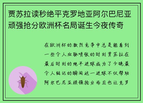 贾苏拉读秒绝平克罗地亚阿尔巴尼亚顽强抢分欧洲杯名局诞生今夜传奇 贾苏拉读秒绝平克罗地亚阿尔巴尼亚顽强抢分欧洲杯名局诞生今夜传奇