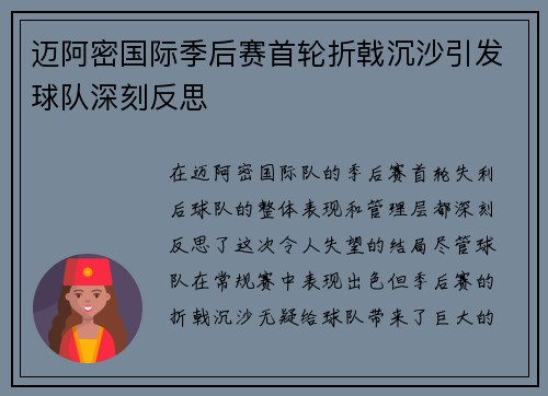 迈阿密国际季后赛首轮折戟沉沙引发球队深刻反思 迈阿密国际季后赛首轮折戟沉沙引发球队深刻反思
