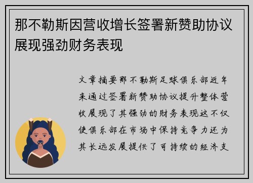 那不勒斯因营收增长签署新赞助协议展现强劲财务表现 那不勒斯因营收增长签署新赞助协议展现强劲财务表现
