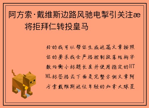 阿方索·戴维斯边路风驰电掣引关注或将拒拜仁转投皇马