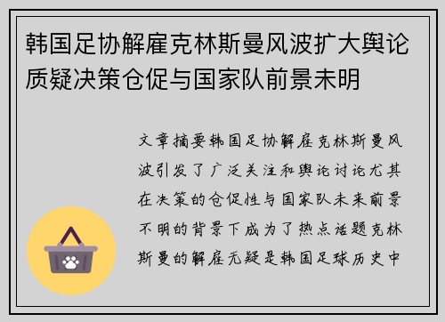 韩国足协解雇克林斯曼风波扩大舆论质疑决策仓促与国家队前景未明