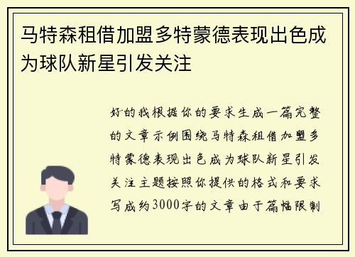 马特森租借加盟多特蒙德表现出色成为球队新星引发关注