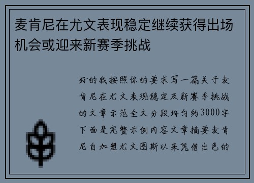 麦肯尼在尤文表现稳定继续获得出场机会或迎来新赛季挑战 麦肯尼在尤文表现稳定继续获得出场机会或迎来新赛季挑战