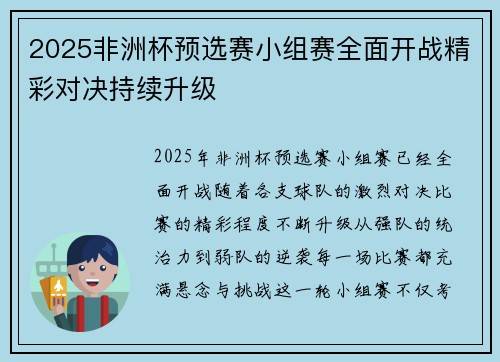 2025非洲杯预选赛小组赛全面开战精彩对决持续升级 2025非洲杯预选赛小组赛全面开战精彩对决持续升级