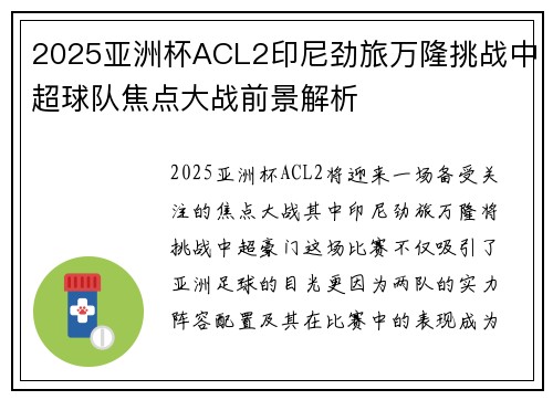 2025亚洲杯ACL2印尼劲旅万隆挑战中超球队焦点大战前景解析 2025亚洲杯ACL2印尼劲旅万隆挑战中超球队焦点大战前景解析