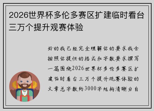 2026世界杯多伦多赛区扩建临时看台三万个提升观赛体验 2026世界杯多伦多赛区扩建临时看台三万个提升观赛体验